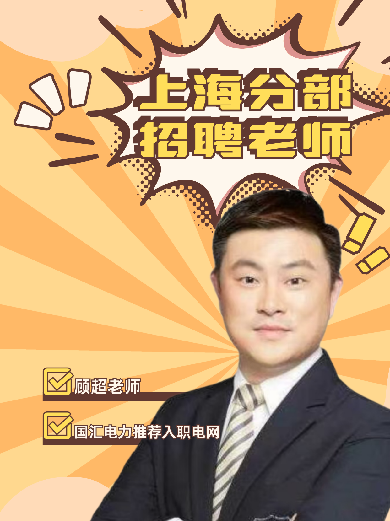 招聘老师4-1